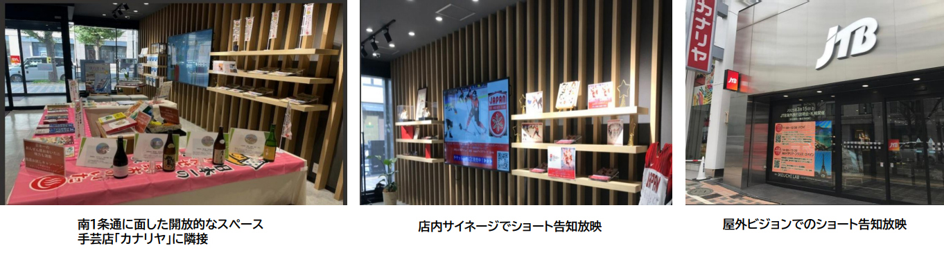 「JTBトラベルゲート札幌」展示イメージ