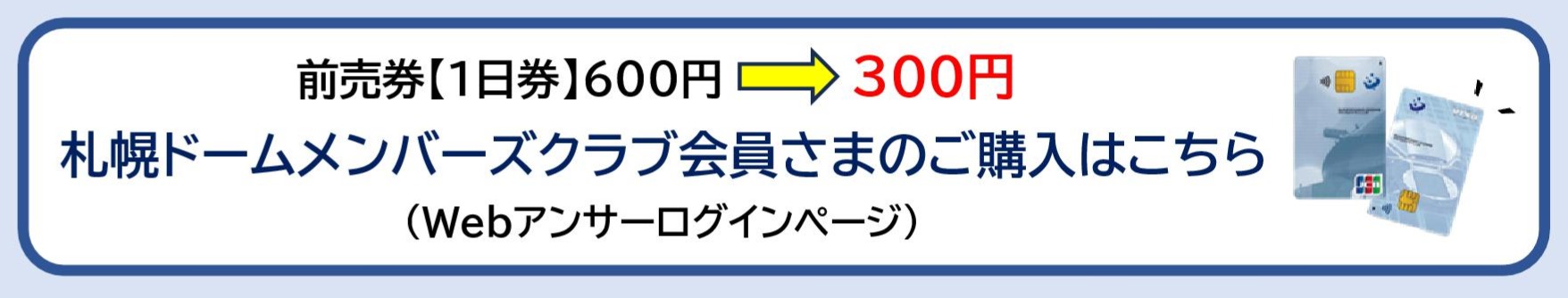 札幌ドームメンバーズクラブへのご入会はこちら